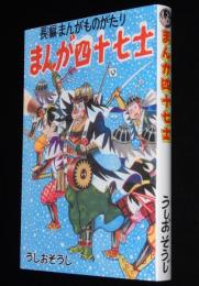 【新品】うしおそうじ　まんが四十七士