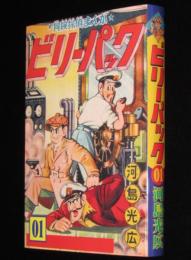 【新品】河島光広　ビリーパック（01）　ビリー初登場編