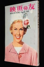 映画の友 1962年4月号　特集：スターと帽子/ブリジッド・バルドー/アラン・ドロン