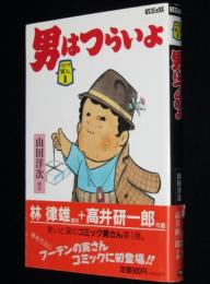 コミック寅さん（1）男はつらいよ　高井研一郎　学研GSコミックス　初版帯付/山田洋次/林律雄