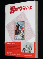 コミック寅さん（1）男はつらいよ　高井研一郎　学研GSコミックス　初版帯付/山田洋次/林律雄