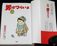 コミック寅さん（1）男はつらいよ　高井研一郎　学研GSコミックス　初版帯付/山田洋次/林律雄