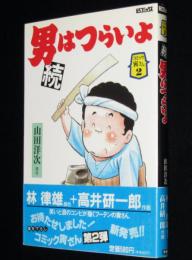 コミック寅さん（2）続 男はつらいよ　高井研一郎　学研GSコミックス　初版帯付/山田洋次/林律雄