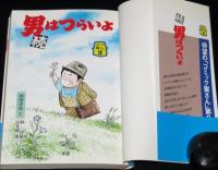 コミック寅さん（2）続 男はつらいよ　高井研一郎　学研GSコミックス　初版帯付/山田洋次/林律雄