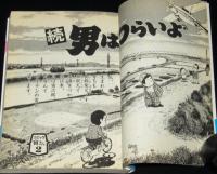 コミック寅さん（2）続 男はつらいよ　高井研一郎　学研GSコミックス　初版帯付/山田洋次/林律雄