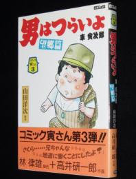 コミック寅さん（3）男はつらいよ 車寅次郎・望郷篇　高井研一郎　学研GSコミックス　初版帯付