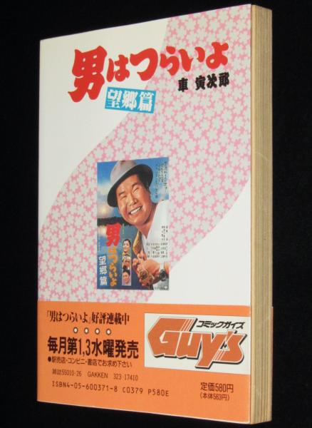 コミック寅さん（3）男はつらいよ 車寅次郎・望郷篇 高井研一郎