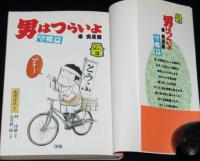 コミック寅さん（3）男はつらいよ 車寅次郎・望郷篇　高井研一郎　学研GSコミックス　初版帯付