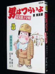 コミック寅さん（7）男はつらいよ 車寅次郎・子守唄　高井研一郎　学研GSコミックス　初版