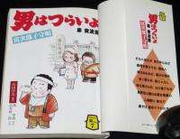 コミック寅さん（7）男はつらいよ 車寅次郎・子守唄　高井研一郎　学研GSコミックス　初版