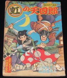 【雑誌付録】山田常夫　虹の天四郎　おもしろブック 昭和33年6月号ふろく/二反長半