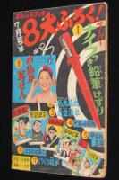 【雑誌付録】山田常夫　虹の天四郎　おもしろブック 昭和33年6月号ふろく/二反長半