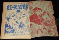 【雑誌付録】山田常夫　虹の天四郎　おもしろブック 昭和33年6月号ふろく/二反長半