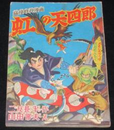 【雑誌付録】山田常夫　虹の天四郎　おもしろブック 昭和33年8月号ふろく/二反長半