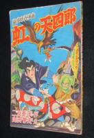 【雑誌付録】山田常夫　虹の天四郎　おもしろブック 昭和33年8月号ふろく/二反長半