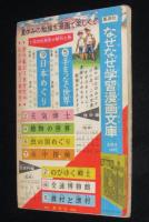 【雑誌付録】山田常夫　虹の天四郎　おもしろブック 昭和33年8月号ふろく/二反長半