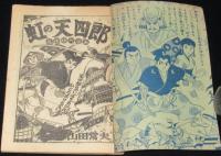 【雑誌付録】山田常夫　虹の天四郎　おもしろブック 昭和33年8月号ふろく/二反長半