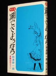 鈴原研一郎　湖でさようなら　曙文庫　初版