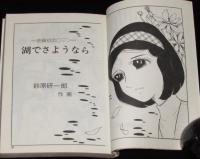 鈴原研一郎　湖でさようなら　曙文庫　初版