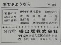 鈴原研一郎　湖でさようなら　曙文庫　初版
