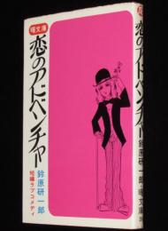 鈴原研一郎　恋のアドベンチャー　曙文庫　初版