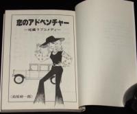 鈴原研一郎　恋のアドベンチャー　曙文庫　初版