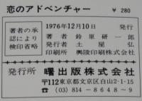 鈴原研一郎　恋のアドベンチャー　曙文庫　初版