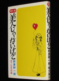 鈴原研一郎　美人じゃないけど　曙文庫　初版