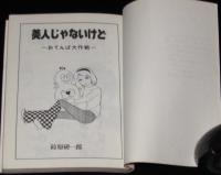 鈴原研一郎　美人じゃないけど　曙文庫　初版