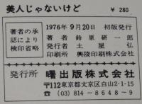 鈴原研一郎　美人じゃないけど　曙文庫　初版