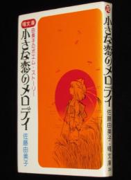 佐藤由美子　小さな恋のメロデイ　曙文庫　初版