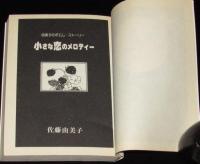 佐藤由美子　小さな恋のメロデイ　曙文庫　初版