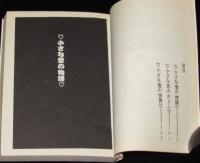 佐藤由美子　小さな恋のメロデイ　曙文庫　初版