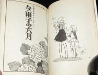 佐藤由美子　小さな恋のメロデイ　曙文庫　初版
