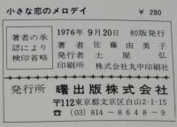 佐藤由美子　小さな恋のメロデイ　曙文庫　初版