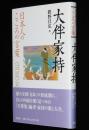 日本人のこころの言葉　大伴家持　万葉集 編者・家持の歌と人生