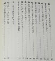 日本人のこころの言葉　大伴家持　万葉集 編者・家持の歌と人生