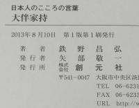 日本人のこころの言葉　大伴家持　万葉集 編者・家持の歌と人生