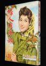 婦人倶楽部　昭和34年11月号　およばれの晴着/テレビ体操の園節子/マーガレット姫/団令子