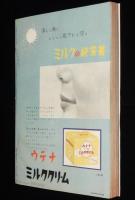 婦人倶楽部　昭和34年11月号　およばれの晴着/テレビ体操の園節子/マーガレット姫/団令子