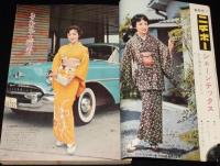 婦人倶楽部　昭和34年11月号　およばれの晴着/テレビ体操の園節子/マーガレット姫/団令子