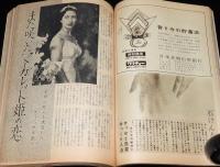 婦人倶楽部　昭和34年11月号　およばれの晴着/テレビ体操の園節子/マーガレット姫/団令子