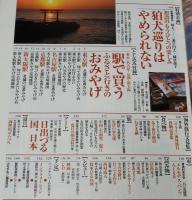 サライ 1999年1/1号　大晦日の祝い膳/駅で買うふるさと行きのおみやげ/狛犬巡り