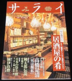 サライ 1999年1/21号　ダルマ宰相 高橋是清/能の名品/桃太郎伝説を旅する/石鹸