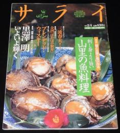サライ 1999年2/4号　特集：黒澤明の美の眼/速水御舟の細密表現/ブレンデッドウィスキー
