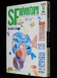 SFアドベンチャー 1990年9月号　特集：翻訳SFはエライのか!?/久間十義/筒井康隆