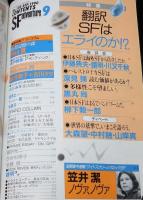 SFアドベンチャー 1990年9月号　特集：翻訳SFはエライのか!?/久間十義/筒井康隆