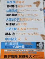 SFアドベンチャー 1990年9月号　特集：翻訳SFはエライのか!?/久間十義/筒井康隆