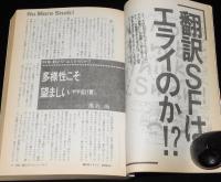 SFアドベンチャー 1990年9月号　特集：翻訳SFはエライのか!?/久間十義/筒井康隆