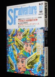 SFアドベンチャー 1990年10月号　原田宗典/半村良/笠井潔/平井和正：地球樹の女神